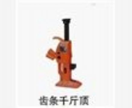 點(diǎn)擊查看詳細(xì)信息<br>標(biāo)題：齒條千斤頂 閱讀次數(shù)：3200