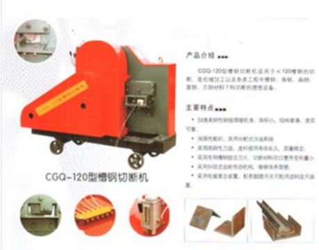 點(diǎn)擊查看詳細(xì)信息<br>標(biāo)題：CGQ-120型槽鋼切斷機(jī) 閱讀次數(shù)：2124