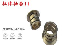 點(diǎn)擊查看詳細(xì)信息<br>標(biāo)題：軸套II 錨桿機(jī)右銅套 機(jī)體軸套II 閱讀次數(shù)：208