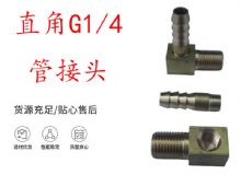 點(diǎn)擊查看詳細(xì)信息<br>標(biāo)題：支腿式幫錨桿鉆機(jī)配件 直角G1-4管接頭 閱讀次數(shù)：204