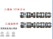 點(diǎn)擊查看詳細(xì)信息<br>標(biāo)題：三通軸 1114-2-6 三通軸附件 閱讀次數(shù)：236