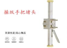 點(diǎn)擊查看詳細(xì)信息<br>標(biāo)題：錨桿鉆機(jī)配件操縱手把堵頭 閱讀次數(shù)：191