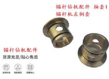 點擊查看詳細(xì)信息<br>標(biāo)題：錨桿鉆機配件 軸套I 錨桿機左銅套 機體軸套I 閱讀次數(shù)：188