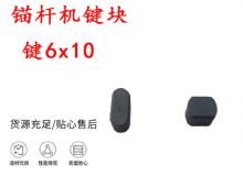 點擊查看詳細(xì)信息<br>標(biāo)題：錨桿鉆機配件 鍵6x10 錨桿機鍵塊 閱讀次數(shù)：160