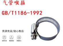 點擊查看詳細信息<br>標題：喉箍 喉卡 GB-T1186-1992 氣管喉箍 閱讀次數(shù)：167