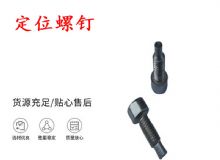 點擊查看詳細信息<br>標題：定位螺釘 錨桿機不銹鋼螺釘 手把螺釘 閱讀次數(shù)：171