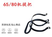 點擊查看詳細(xì)信息<br>標(biāo)題：幫錨桿鉆機配件 65機提把 80機提把 閱讀次數(shù)：189