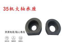 點(diǎn)擊查看詳細(xì)信息<br>標(biāo)題：幫錨桿鉆機(jī)配件 35機(jī)大軸承座 軸承座I 閱讀次數(shù)：161