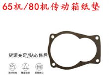 點擊查看詳細(xì)信息<br>標(biāo)題：65機傳動箱紙墊 80機傳動箱紙墊 閱讀次數(shù)：171