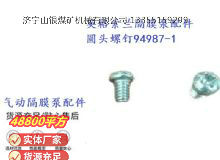 點擊查看詳細信息<br>標題：英格索蘭隔膜泵配件圓頭螺釘94987-1 閱讀次數(shù)：157