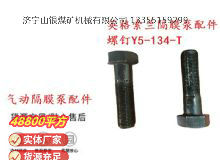 點擊查看詳細信息<br>標題：英格索蘭隔膜泵配件螺釘Y5-134-T 閱讀次數(shù)：160