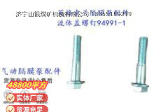 點擊查看詳細信息<br>標題：英格索蘭隔膜泵配件流體蓋螺釘94991-1 閱讀次數(shù)：168