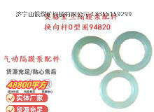 點擊查看詳細信息<br>標題：英格索蘭隔膜泵配件換向桿0型圈94820 閱讀次數(shù)：171