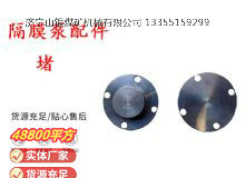 點擊查看詳細信息<br>標題：氣動隔膜泵配件-堵 閱讀次數(shù)：181