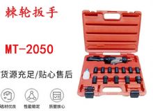 點擊查看詳細(xì)信息<br>標(biāo)題：礦用棘輪扳手 穿孔式礦用棘輪扳手 MT-2050 棘輪扳手 閱讀次數(shù)：197