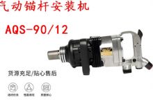 點擊查看詳細(xì)信息<br>標(biāo)題：礦用氣動錨桿安裝機(jī)AQS-90-12 閱讀次數(shù)：211