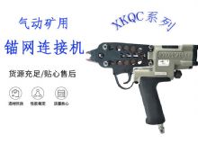 點擊查看詳細(xì)信息<br>標(biāo)題：氣動礦用錨網(wǎng)連接機(jī) XKQC系列 氣動網(wǎng)片連接 閱讀次數(shù)：221