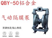 點(diǎn)擊查看詳細(xì)信息<br>標(biāo)題：QBY-50鋁合金氣動(dòng)隔膜泵 閱讀次數(shù)：195