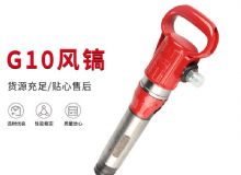 點擊查看詳細信息<br>標(biāo)題：氣鎬G7 G10 G20 G30 風(fēng)鎬 氣動破碎機 閱讀次數(shù)：190