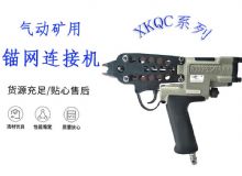 點擊查看詳細(xì)信息<br>標(biāo)題：氣動礦用錨網(wǎng)連接機(jī) XKQC系列 氣動網(wǎng)片連接 閱讀次數(shù)：213