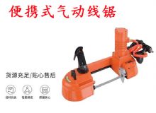 點(diǎn)擊查看詳細(xì)信息<br>標(biāo)題：氣動(dòng)帶鋸 氣動(dòng)線鋸 JQX-200-120 JQX-120-100 便攜式氣動(dòng)線鋸 閱讀次數(shù)：187