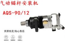 點(diǎn)擊查看詳細(xì)信息<br>標(biāo)題：礦用氣動(dòng)錨桿安裝機(jī)AQS-90-12 閱讀次數(shù)：196