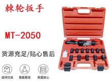 點擊查看詳細信息<br>標題：礦用棘輪扳手 穿孔式礦用棘輪扳手 MT-2050 棘輪扳手 閱讀次數(shù)：202