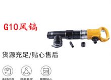 點擊查看詳細信息<br>標題：G11-G15風鎬G10風鎬 閱讀次數(shù)：222