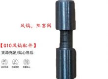 點擊查看詳細信息<br>標題：【G10風鎬配件】風鎬，阻塞閥 閱讀次數(shù)：218