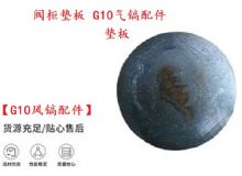 點擊查看詳細信息<br>標題：【G10風鎬配件】閥柜墊板 開山G10氣鎬配件 閱讀次數(shù)：198