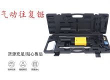 點擊查看詳細信息<br>標題：氣動往復(fù)鋸 礦用風動往復(fù)鋸 切割機 曲線鋸 馬鋸 重型鈑金 閱讀次數(shù)：236