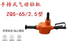點(diǎn)擊查看詳細(xì)信息<br>標(biāo)題：手持式氣動(dòng)鉆機(jī) ZQS-65-2.5型 煤礦用氣動(dòng)手持式鉆機(jī) 防突鉆機(jī) 閱讀次數(shù)：229