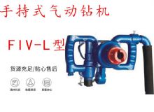 點(diǎn)擊查看詳細(xì)信息<br>標(biāo)題：手持式氣動(dòng)鉆機(jī) FIV-L型 ZQHS-35-2.0型 風(fēng)煤鉆 風(fēng)錨頭 閱讀次數(shù)：211