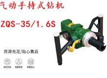 點擊查看詳細(xì)信息<br>標(biāo)題：氣動手持式鉆機(jī) ZQS-35-1.6S 輕型鉆機(jī) 礦用風(fēng)煤鉆 幫鉆 閱讀次數(shù)：212