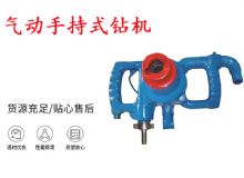 點(diǎn)擊查看詳細(xì)信息<br>標(biāo)題：氣動(dòng)手持式鉆機(jī) ZQS-30-2.5型ZQS20-1.9型 風(fēng)煤鉆 閱讀次數(shù)：217