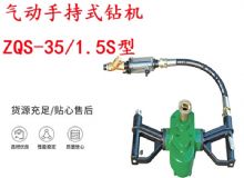 點(diǎn)擊查看詳細(xì)信息<br>標(biāo)題：氣動(dòng)手持式鉆機(jī) ZQS-35-1.5S型 幫錨桿鉆機(jī) 輕型鉆機(jī) 閱讀次數(shù)：202
