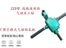 點(diǎn)擊查看詳細(xì)信息<br>標(biāo)題：礦用手持式氣動(dòng)鉆孔機(jī) Z23型 高低速風(fēng)鉆 氣動(dòng)木工鉆 閱讀次數(shù)：186