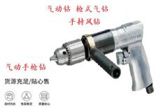 點(diǎn)擊查看詳細(xì)信息<br>標(biāo)題：10mm-13mm 帶正反轉(zhuǎn)風(fēng)鉆 氣動(dòng)鉆 式氣鉆 手持風(fēng)鉆 閱讀次數(shù)：183