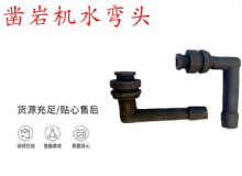 點(diǎn)擊查看詳細(xì)信息<br>標(biāo)題：天水YT28鑿巖機(jī)水管彎頭 水彎 鑿巖機(jī)水彎頭 閱讀次數(shù)：202