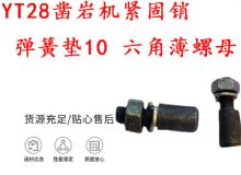 點(diǎn)擊查看詳細(xì)信息<br>標(biāo)題：天水YT28鑿巖機(jī)緊固銷 彈簧墊10 六角薄螺母 閱讀次數(shù)：167