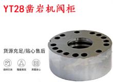 點(diǎn)擊查看詳細(xì)信息<br>標(biāo)題：天水YT28鑿巖機(jī)閥柜 鑿巖機(jī)配件大全 閱讀次數(shù)：220