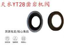 點(diǎn)擊查看詳細(xì)信息<br>標(biāo)題：天水YT28鑿巖機(jī)閥 鑿巖機(jī)配件大全 閱讀次數(shù)：211