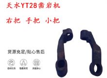 點(diǎn)擊查看詳細(xì)信息<br>標(biāo)題：天水YT28鑿巖機(jī) 右把 手把 小把 鑿巖機(jī)配件大全 閱讀次數(shù)：157