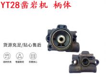 點(diǎn)擊查看詳細(xì)信息<br>標(biāo)題：天水YT28鑿巖機(jī) 柄體 機(jī)殼 鑿巖機(jī)配件大全 天風(fēng) 閱讀次數(shù)：194