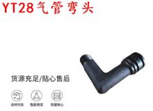點擊查看詳細信息<br>標(biāo)題：天水YT28氣管彎頭 氣腿式鑿巖機配件 YT28風(fēng)鉆配件 閱讀次數(shù)：185