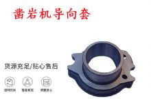 點擊查看詳細信息<br>標(biāo)題：天水YT28風(fēng)動鑿巖機導(dǎo)向套 鑿巖機配件大全 閱讀次數(shù)：179