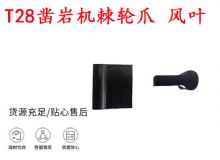 點擊查看詳細(xì)信息<br>標(biāo)題：天水YT2鑿巖機(jī)棘輪爪 風(fēng)葉 爪片 風(fēng)鉆風(fēng)配件 閱讀次數(shù)：165