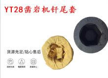 點擊查看詳細信息<br>標(biāo)題：天水 大力神YT28鑿巖機釬尾套 鉆套B22 隧道物資 閱讀次數(shù)：210