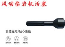 點(diǎn)擊查看詳細(xì)信息<br>標(biāo)題：天水 大力神 YT28鑿巖機(jī)活塞 風(fēng)動(dòng)鑿巖機(jī)活塞 閱讀次數(shù)：199