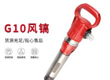 點(diǎn)擊查看詳細(xì)信息<br>標(biāo)題：氣鎬G7 G10 G20 G30 風(fēng)鎬 氣動(dòng)破碎機(jī) 閱讀次數(shù)：291